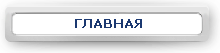 Главная страница