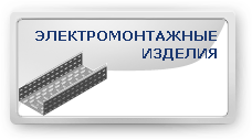 Электромонтажные изделия
