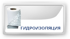 Гидроизоляция