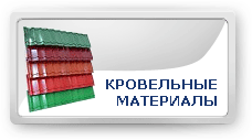 Кровельные материалы