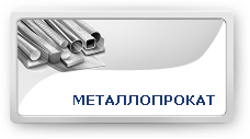 Металлопрокат