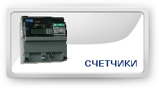 Счетчики