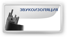 Звукоизоляция