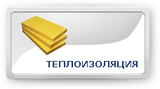 Теплоизоляция
