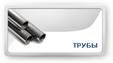 Трубы